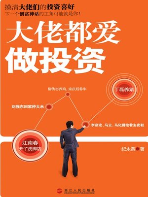 大佬都爱做投资 (Gangster Love to do Investment) - ebook